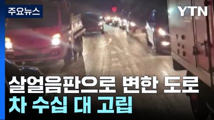 '버스 미끄러지고 화물차 뒤집히고' 눈길 사고 잇따라 / YTN