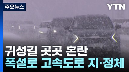 귀성길 곳곳 혼란...KTX지연에 경전철 운행 중단까지 / YTN