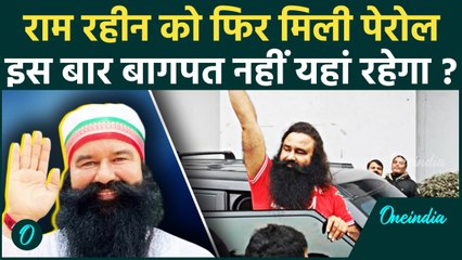 Ram Rahim को फिर मिली Parole, क्या Delhi Election पर होगा असर | वनइंडिया हिंदी