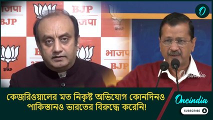 জল নিয়ে কেজরিওয়ালের মত নিকৃষ্ট অভিযোগ কোনদিনও পাকিস্তানও ভারতের বিরুদ্ধে করেনি!: সুধাংশু ত্রিবেদী