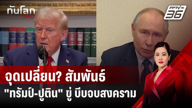 จุดเปลี่ยน? สัมพันธ์ ทรัมป์-ปูติน เบื้องหลังคำขู่ บีบจบสงคราม | ทันโลก DAILY | 28 ม.ค. 68