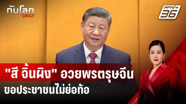 สี จิ้นผิง กล่าวอวยพรตรุษจีน ขอ ปชช.ไม่ย่อท้อ | ทันโลก DAILY | 28 ม.ค. 68