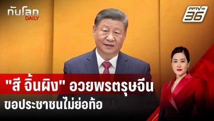 "สี จิ้นผิง" กล่าวอวยพรตรุษจีน ขอ ปชช.ไม่ย่อท้อ | ทันโลก DAILY | 28 ม.ค. 68
