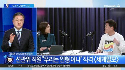 선관위 직원 “우리는 시키는 대로 하는 인형 아냐”