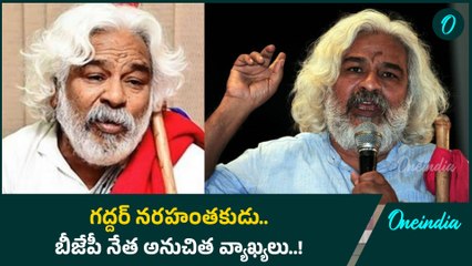 Gaddar: ప్రజా యుద్ధ నౌక గద్దర్ పై బీజేపీ నేతల అనుచిత వ్యాఖ్యలు..! |Oneindia Telugu
