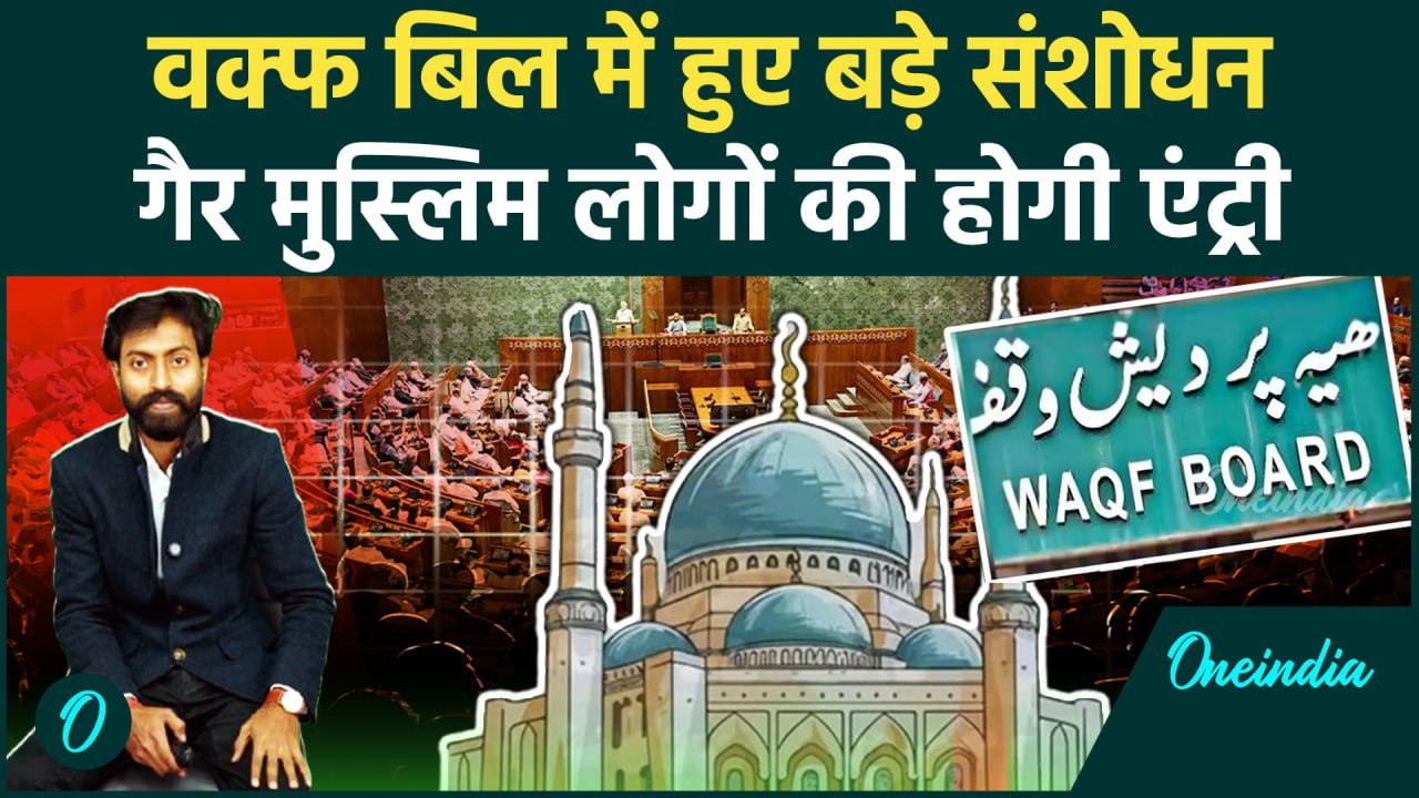 Waqf board Bill In Parliament: नए कलेवर में आएगा वक्फ बिल, हो रहे हैं बड़े बदलाव | वनइंडिया हिंदी