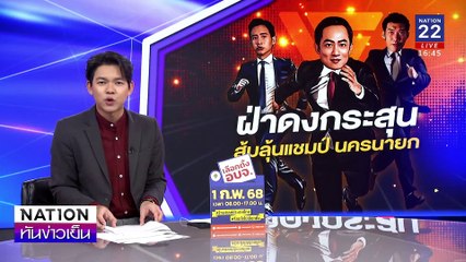 "ฝ่าดงกระสุน ส้มลุ้นแชมป์ นครนายก" | เนชั่นทันข่าวเย็น | 28 ม.ค. 68 | PART 3
