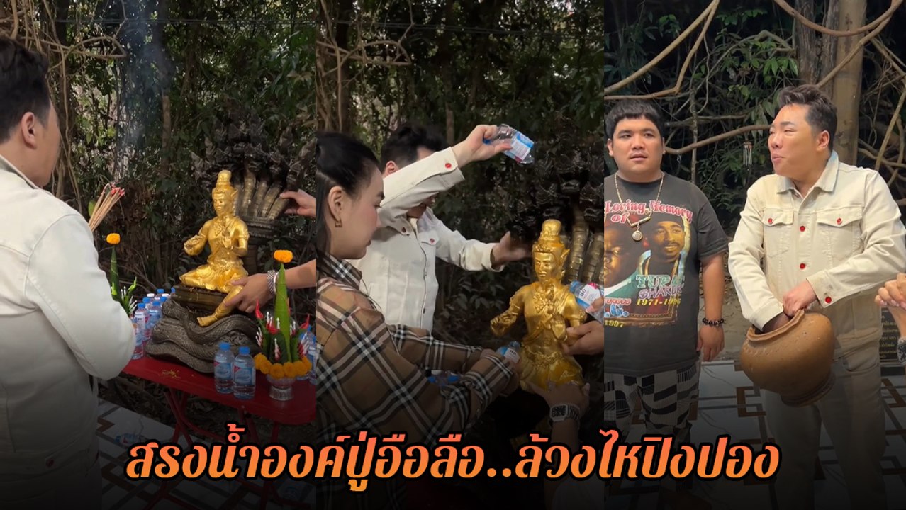 มดดำ ควง แจ็ค แฟนฉัน ร่วมสรงน้ำองค์ปู่อือลือ บึ...