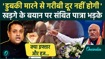 Mahakumbh 2025: Mallikarjun Kharge के बयान पर Sambit Patra का तगड़ा पलटवार | वनइंडिया हिंदी