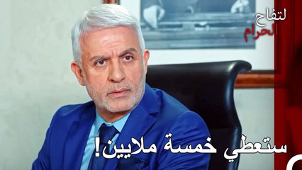 ستعطينا خمسة ملايين! - التفاح الحرام الحلقة ال 86