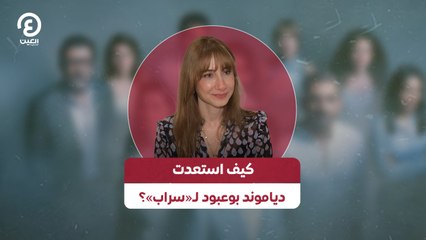 كيف استعدت دياموند بوعبود لـ«سراب»؟