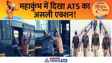 मौनी अमावस्या से पहले महाकुंभ में ATS का एक्शन, मिनटों में ऐसे पकड़ लिए संदिग्ध!