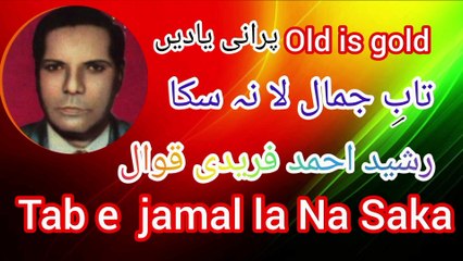 Ustad Rasheed Ahmad faridi qawal /Tab e jamal la na saka old is gold