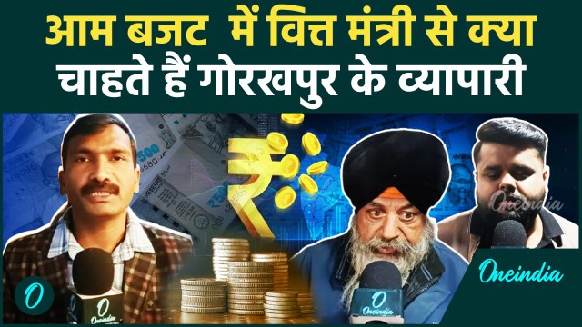 Budget 2025: आम बजट से Gorakhpur व्यापारियों को कितनी उम्मीद | Nirmala Sitharaman | वनइंडिया हिंदी