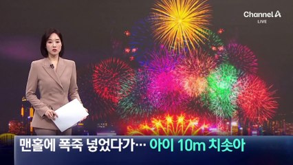 맨홀에 폭죽 넣었다가…아이 10m 치솟아