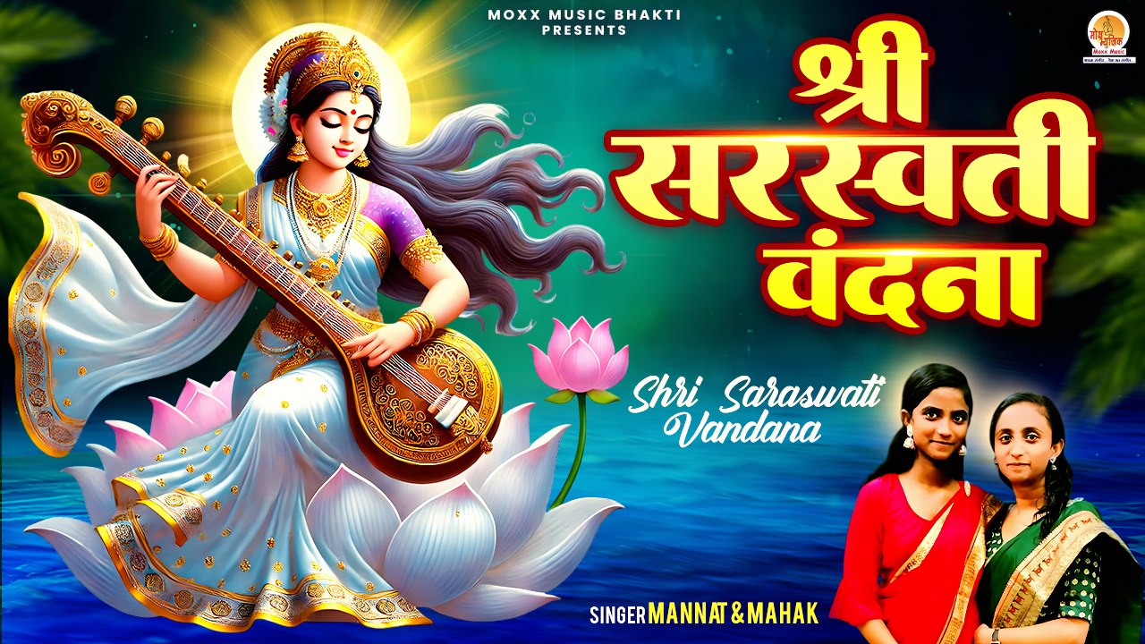 सबसे पहले सुने श्री सरस्वती वंदना | Shri Saraswati Vandana | Mannat & Mahak | Saraswati Puja 2025