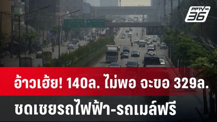 อ้าวเฮ้ย! 140ล. ไม่พอ จะขอ 329ล. ชดเชยรถไฟฟ้า-รถเมล์ฟรี | เข้มข่าวค่ำ | 28 ม.ค. 68
