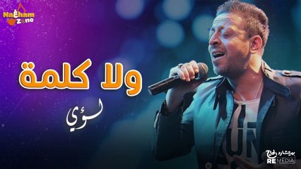 Loai - Wala Kelma - (بالكلمات) لؤي - ولا كلمة
