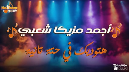 أجمد موسيقى شعبي للأفراح - هتوديك في حتة تانية
