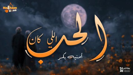 أمنيه بكر - الحب اللي كان (بالكلمات) - Omnia Bakr - Al Hob Aly Kan