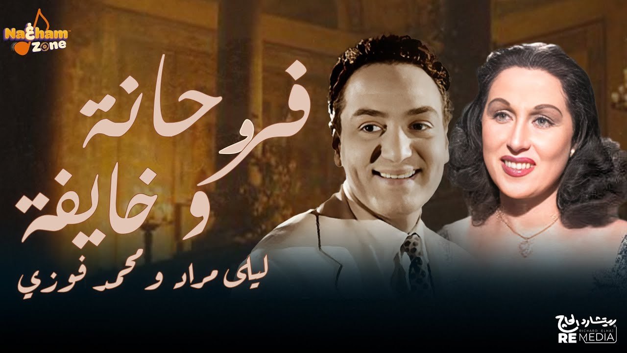 ليلى مراد و محمد فوزي - فرحانة و خايفة (بالكلما...