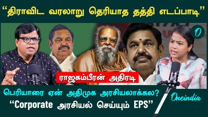 பாஜகவை விட்டு விலகிய அதிமுக அதன் கொள்கைகளை எதிர்ப்பதில்லை - Rajakambeeran, Political Critic