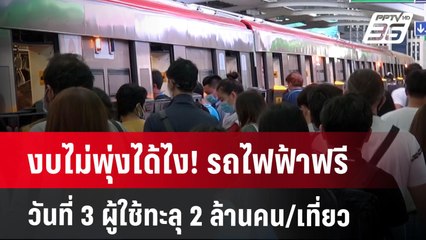 งบไม่พุ่งได้ไง! รถไฟฟ้าฟรีวันที่ 3 ผู้ใช้ทะลุ 2 ล้านคน/เที่ยว | เข้มข่าวค่ำ | 28 ม.ค. 68