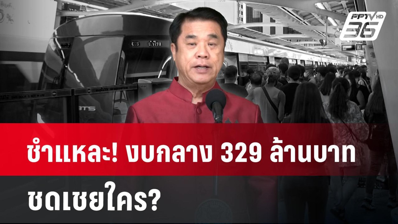 ชำแหละ! งบกลาง 329 ล้านบาท ชดเชยใคร? | เข้มข่าวค่ำ | 28 ม.ค. 68