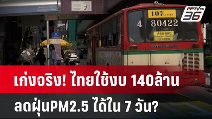 เก่งจริง! ไทยใช้งบ 140ล้าน ลดฝุ่นPM2.5 ได้ใน 7 วัน? | เข้มข่าวค่ำ | 28 ม.ค. 68