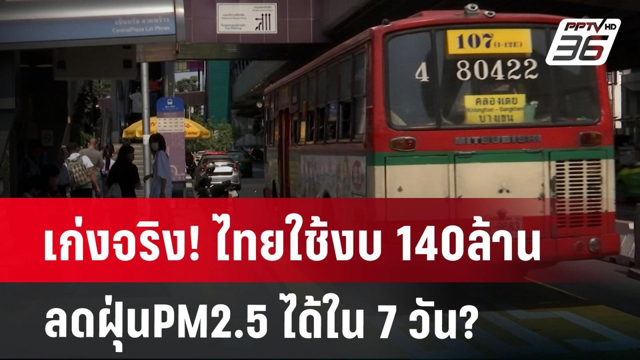 เก่งจริง! ไทยใช้งบ 140ล้าน ลดฝุ่นPM2.5 ได้ใน 7 วัน? | เข้มข่าวค่ำ | 28 ม.ค. 68