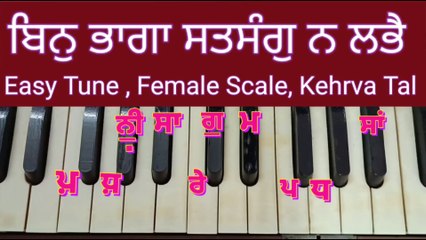 Learn Shabad Bin Bhaga Satsang Na Labhe On Female Scale, Kehrva Tal ।