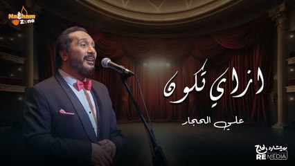 علي الحجار - ازاي تكون(بالكلمات) - Ali El Haggar - Ezay Tkon