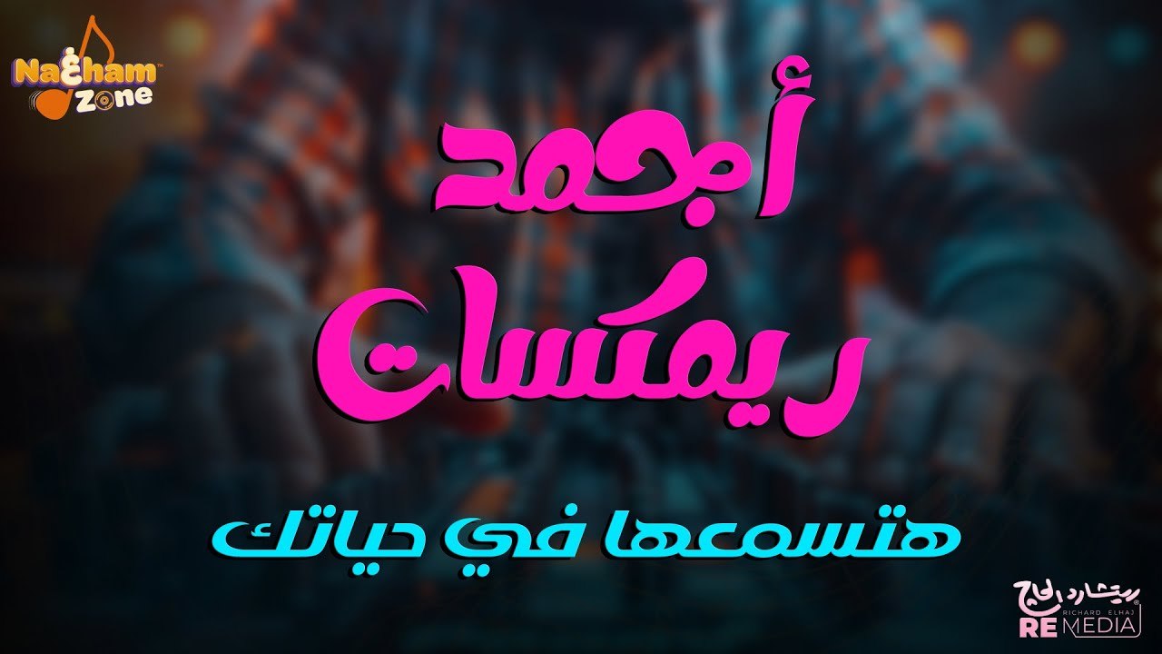 أجمد ريمكسات هتسمعها في حياتك