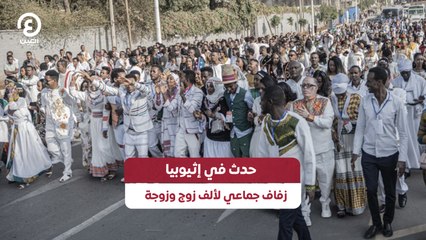 زفاف جماعي لـ1000 زوج وزوجة بإثيوبيا