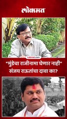“मुंडेचा राजीनामा घेणार नाही” संजय राऊतांचा दावा का?