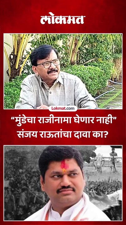 “मुंडेचा राजीनामा घेणार नाही” संजय राऊतांचा दावा का?