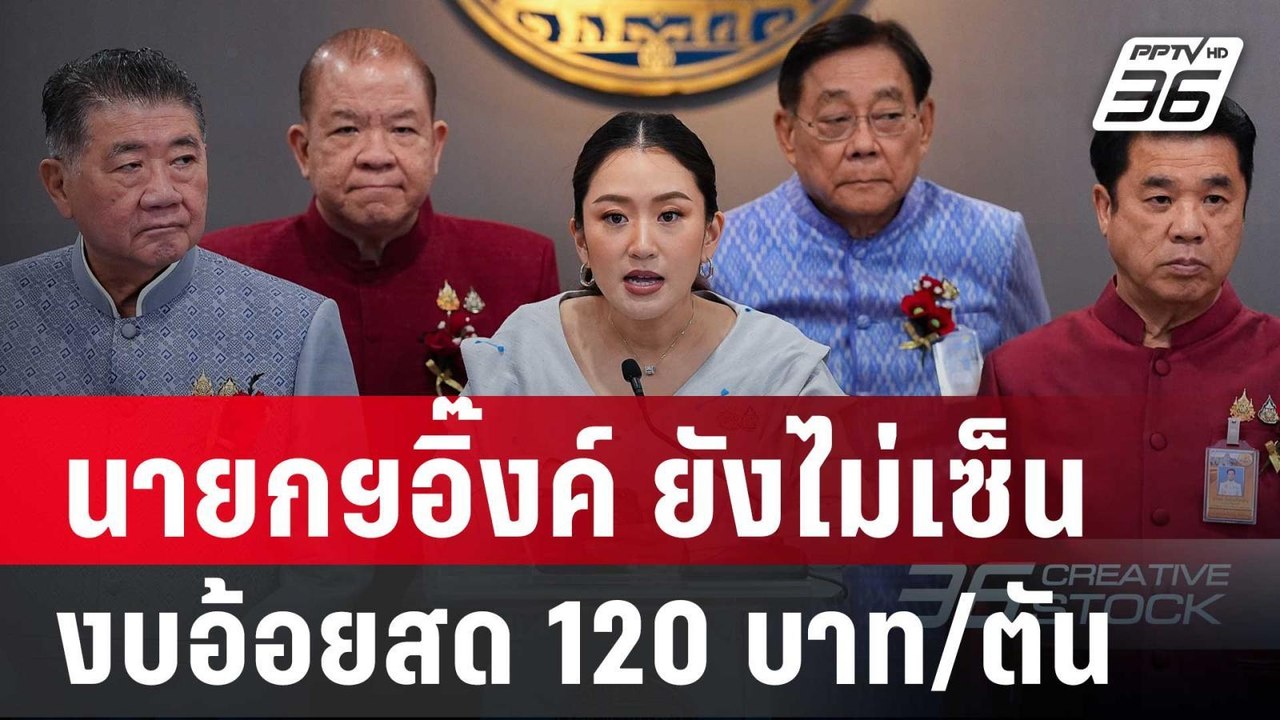 ดองต่อ! นายกฯอิ๊งค์ ยังไม่เซ็นงบอ้อยสด 120 บาท/...