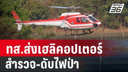ทส.ส่งเฮลิคอปเตอร์ สำรวจ-ดับไฟป่า ลั่น! เจอเผาดำเนินคดีทันที | เข้มข่าวค่ำ | 28 ม.ค. 68