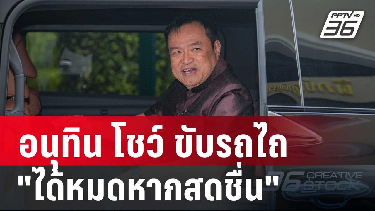 อนุทิน โชว์ ขับรถไถ "ได้หมดหากสดชื่น" | เข้มข่า...