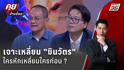 Exclusive Talk | อ่านเหลี่ยม "ทักษิณ-อนุทิน" ใครหักใครก่อน  ?  | คุยข้ามช็อต