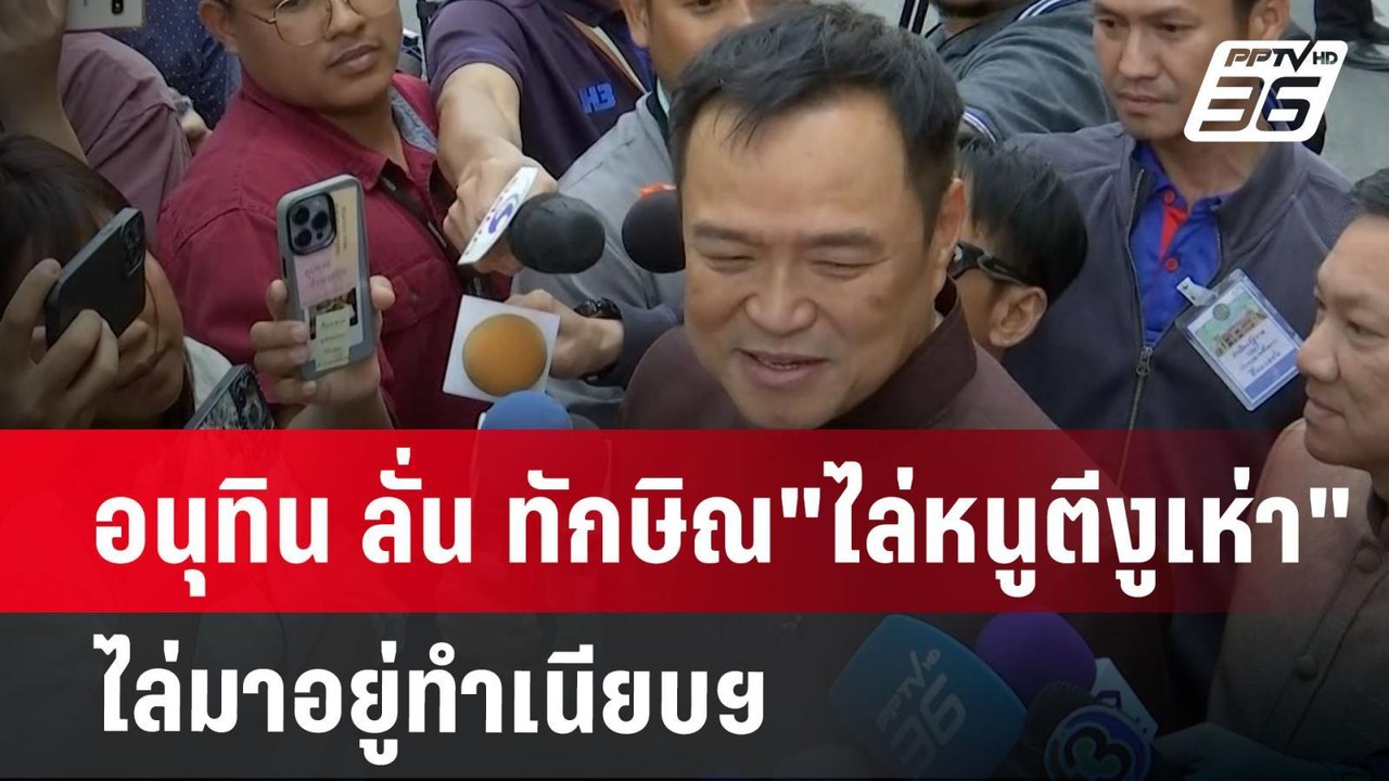 อนุทิน ลั่น ทักษิณ"ไล่หนูตีงูเห่า" ไล่มาอยู่ทำเนียบฯ | เข้มข่าวค่ำ | 28 ม.ค. 68