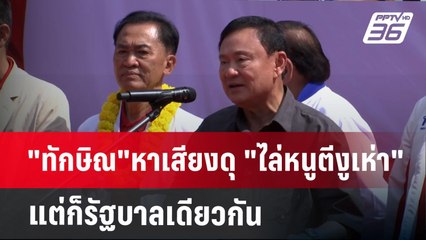 "ทักษิณ"หาเสียงดุ "ไล่หนูตีงูเห่า" แต่ก็รัฐบาลเดียวกัน | เข้มข่าวค่ำ | 28 ม.ค. 68