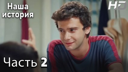 Наша история 2 Серия (HD-версия)