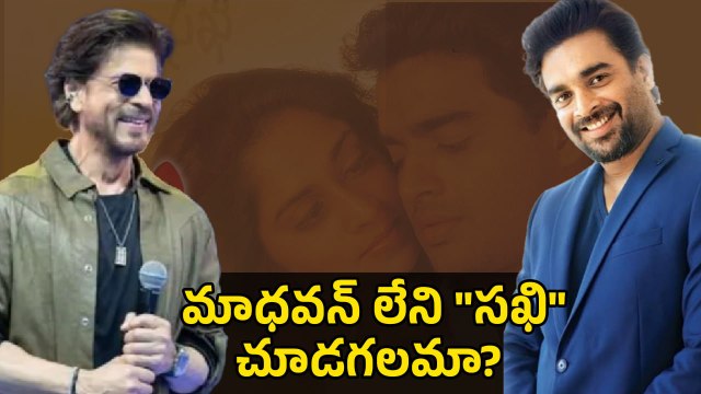 Sakhi : షారుఖ్ కి చెప్పిన స్టోరీ మాధవన్ కి ఎలా వచ్చింది | Mani ratnam rejected madavan for iddaru