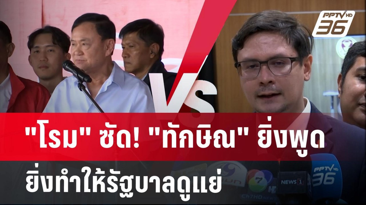 "โรม" ซัด! "ทักษิณ" ยิ่งพูด ยิ่งทำให้รัฐบาลดูแย่ | เข้มข่าวค่ำ | 28 ม.ค. 68