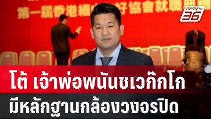 "ทวี"โต้ เจ้าพ่อพนันชเวก๊กโก มีหลักฐานกล้องวงจรปิด | เข้มข่าวค่ำ | 28 ม.ค. 68