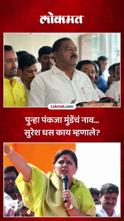पुन्हा पंकजा मुंडेंचं नाव... सुरेश धस काय म्हणाले?
