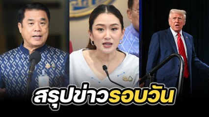 สรุปข่าวรอบวัน 28 มกราคม 2568