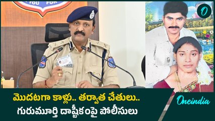 Madhavi Case: గురుమూర్తి ఏం చేశాడో పూస గుచ్చినట్లు చెప్పిన పోలీసులు! |Oneindia Telugu