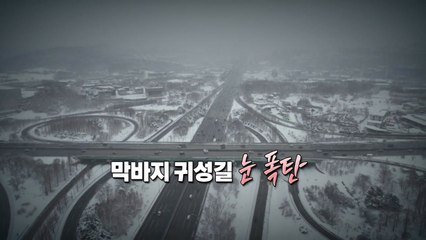[영상] 막바지 귀성길 눈 폭탄 / YTN